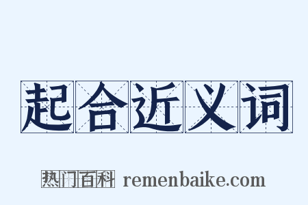 起合近义词是什么意思的图片
